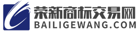 荣新商标交易网知识产权交易