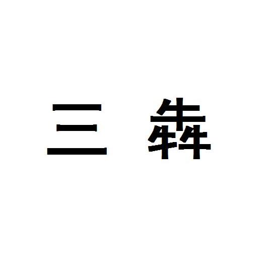 荣新商标交易网_三犇