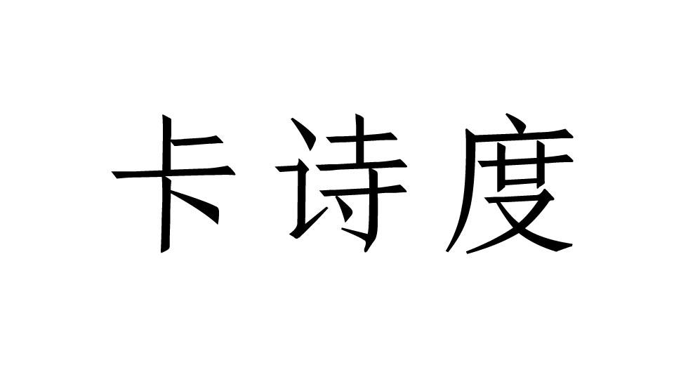 荣新商标交易网_卡诗度