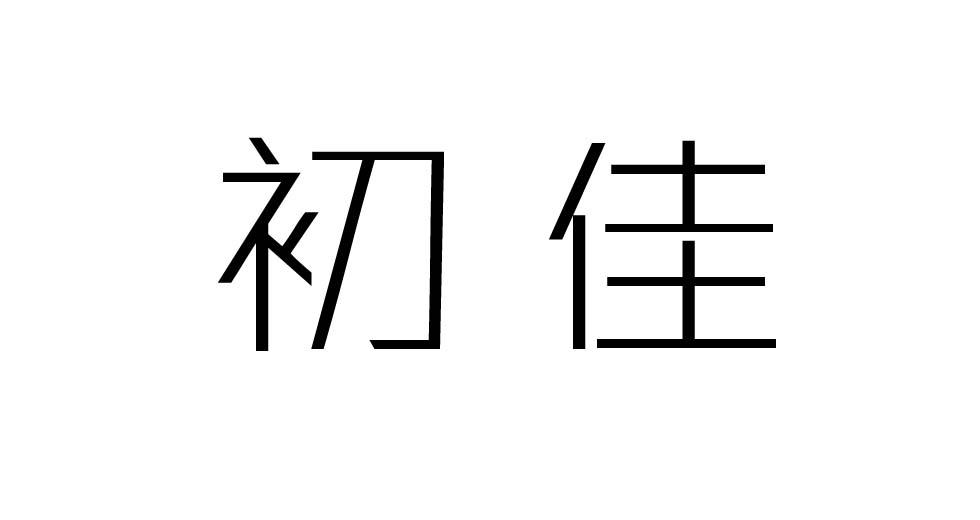 荣新商标交易网_初佳