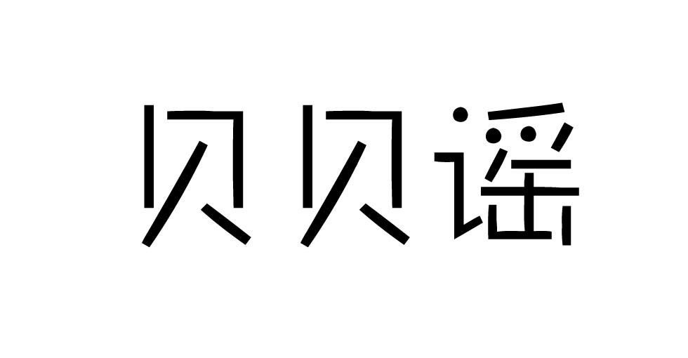 荣新商标交易网_贝贝谣