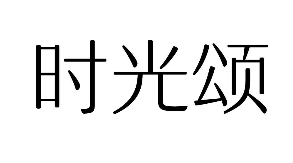 荣新商标交易网_时光颂