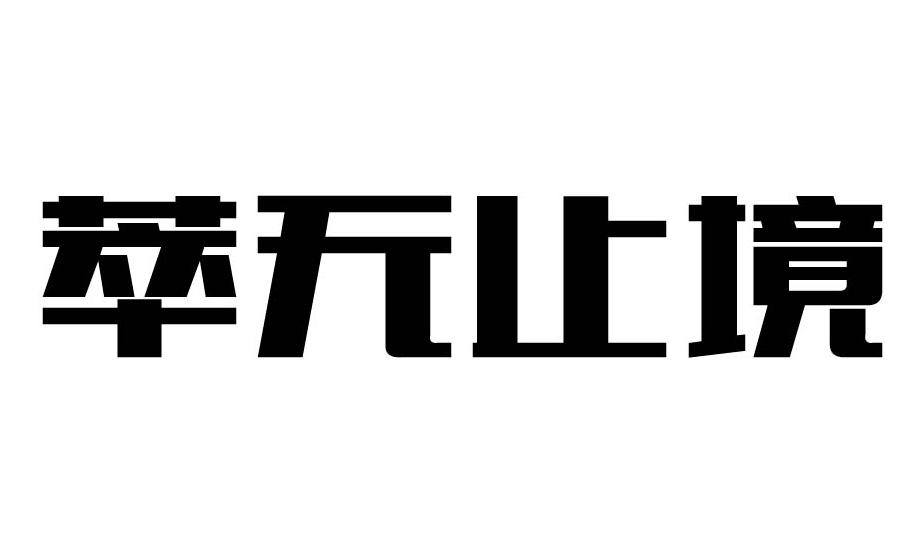 荣新商标交易网_萃无止境