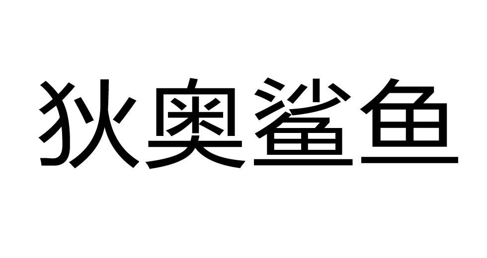 荣新商标交易网_狄奥鲨鱼