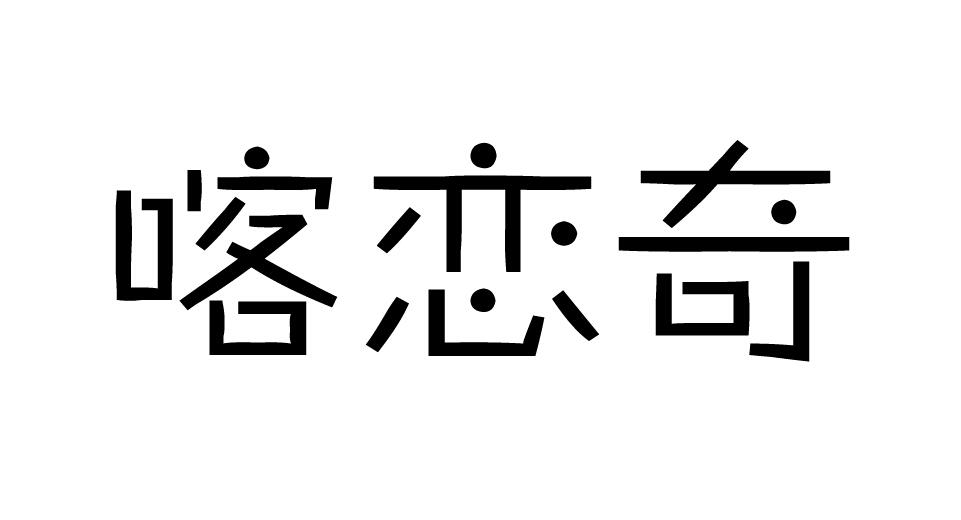 荣新商标交易网_喀恋奇