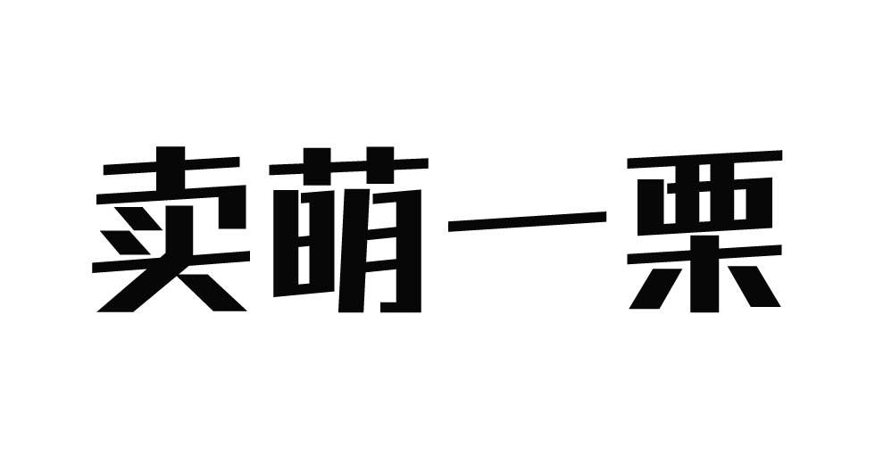 荣新商标交易网_卖萌一栗