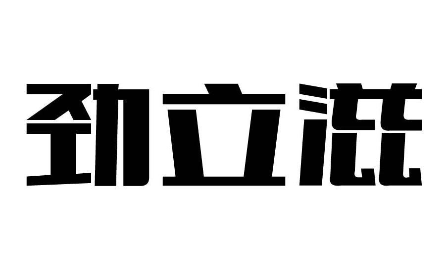 荣新商标交易网_劲立滋