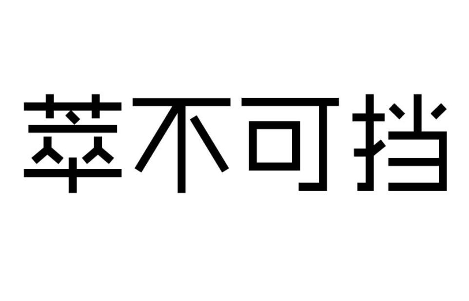 荣新商标交易网_萃不可挡