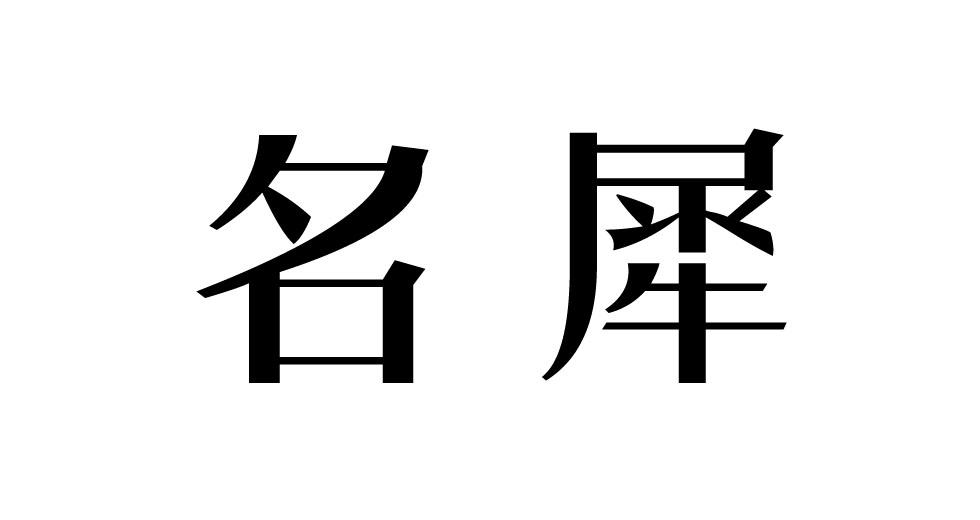 荣新商标交易网_名犀