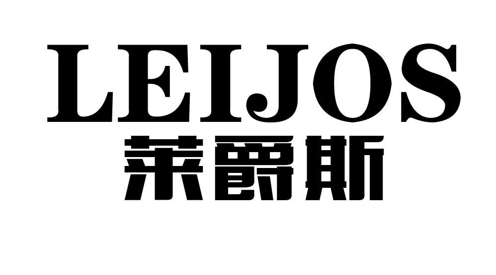 荣新商标交易网_莱爵斯 LEIJOS