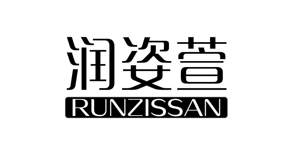 第03类-日化用品_润姿萱 RUNZISSAN