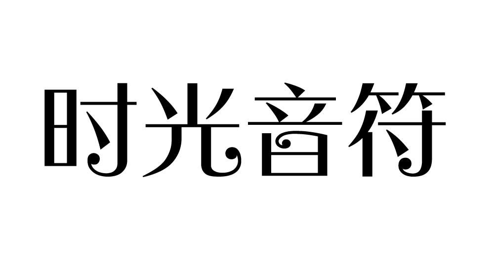 荣新商标交易网_时光音符