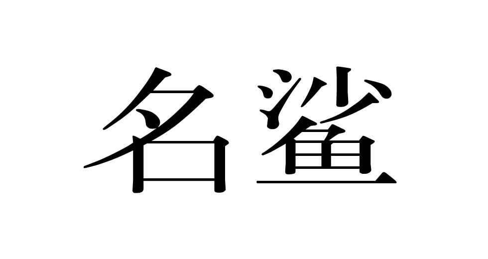 荣新商标交易网_名鲨