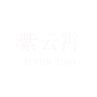 荣新商标交易网_紫云霄