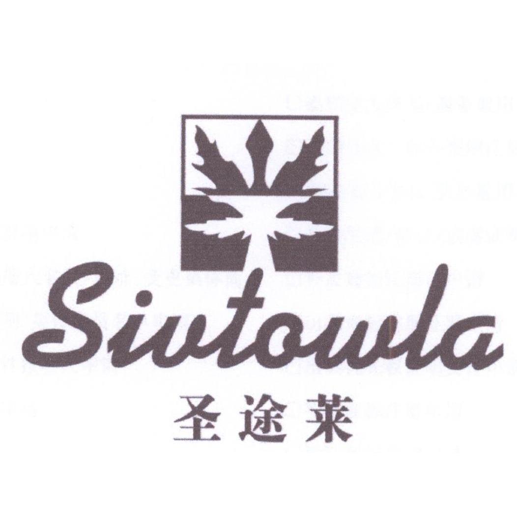 荣新商标交易网_圣途莱 SIVTOWLA