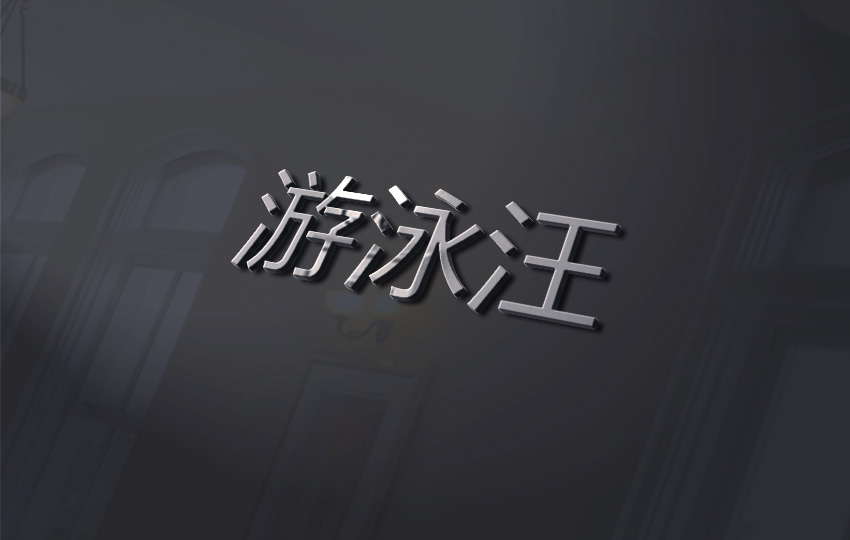 商标转让网_游泳汪